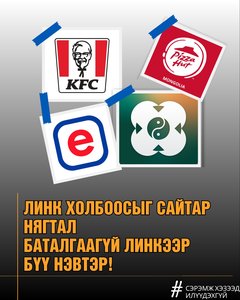 Аливаа линк холбоосоор нэвтрэхээсээ өмнө сайтар нягтал!